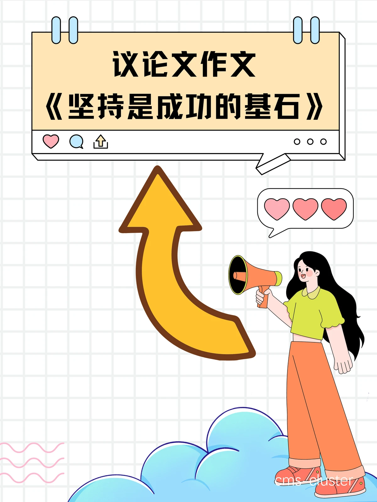 小明的进步曲线