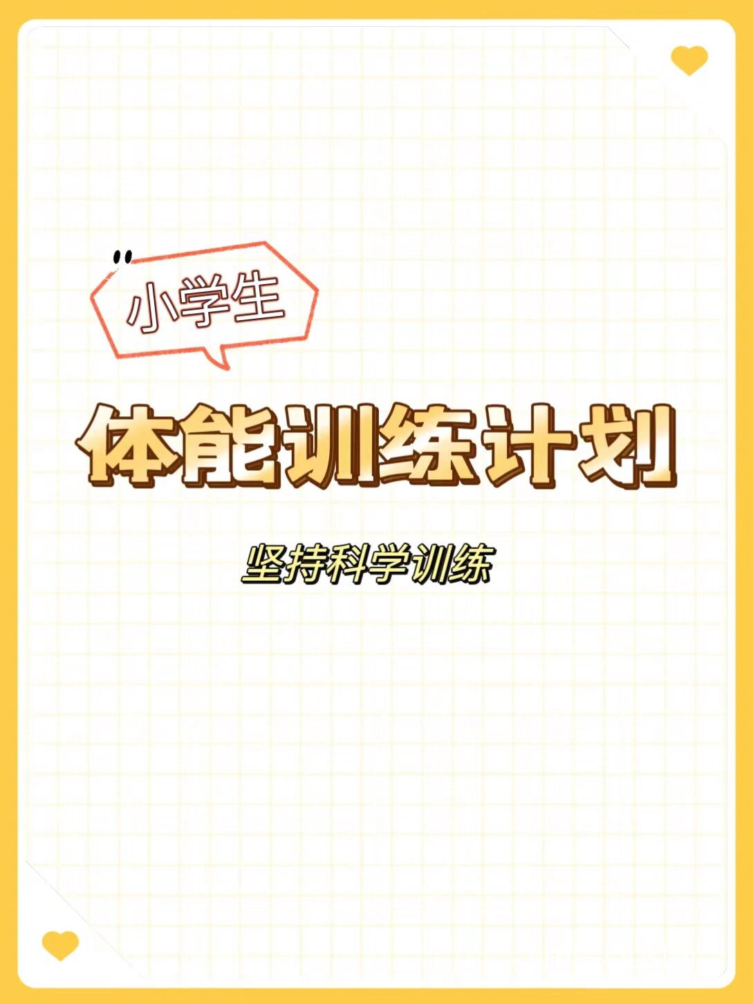 训练计划示例