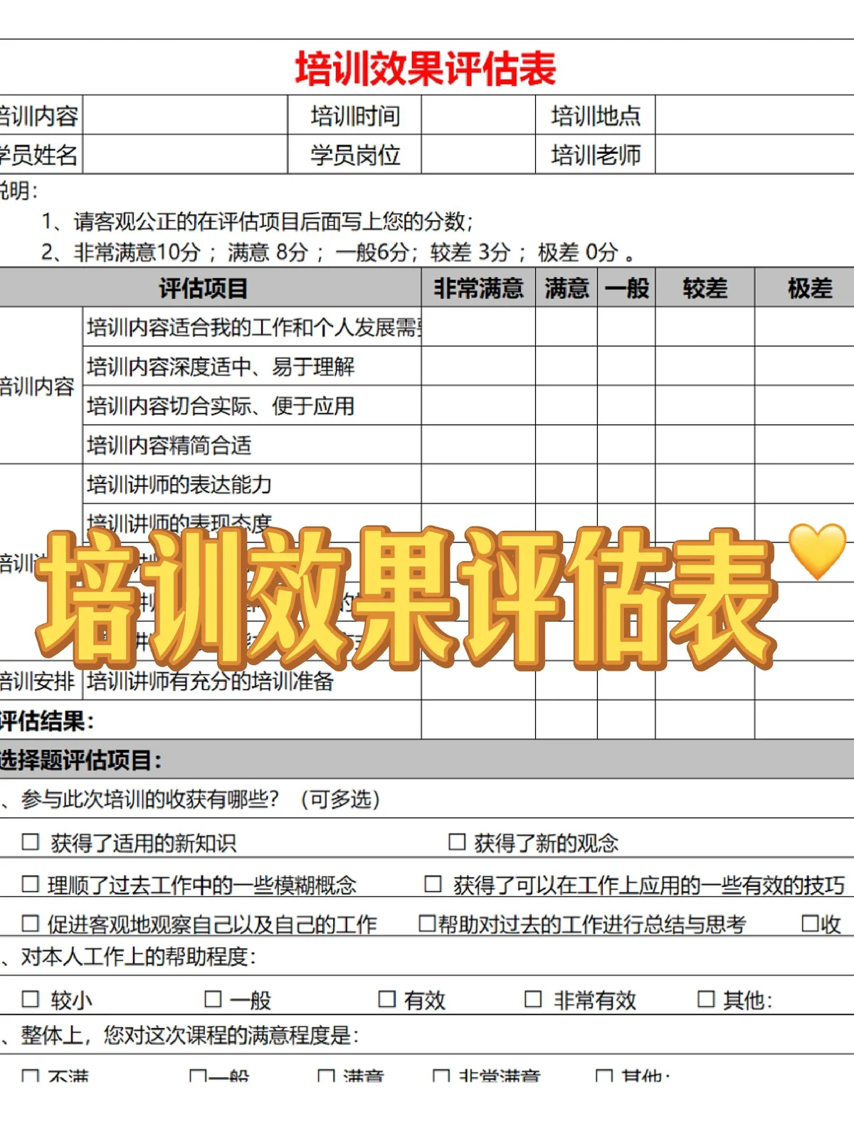 训练效果评估表