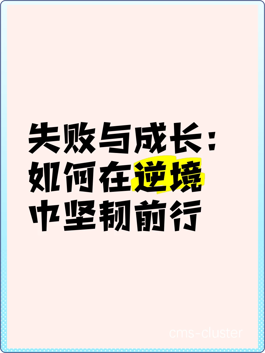 训练中的失败