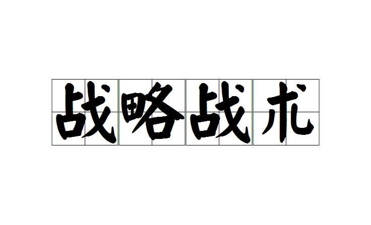 战术意识示意图