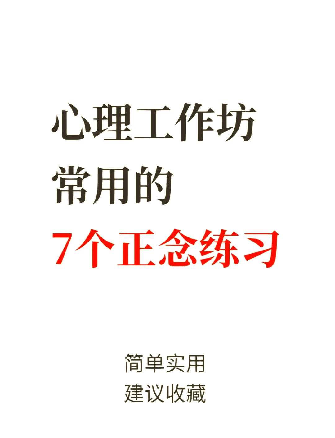 正念训练示意图