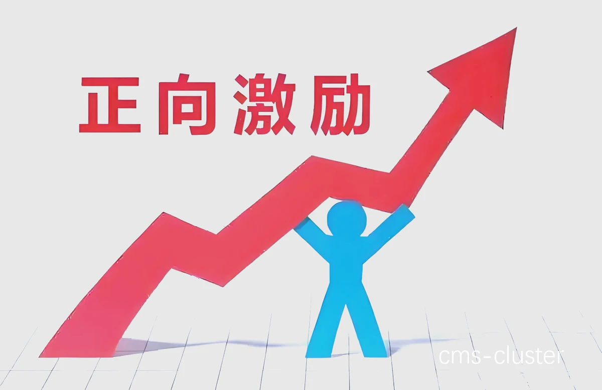 正向反馈型激励的实际案例