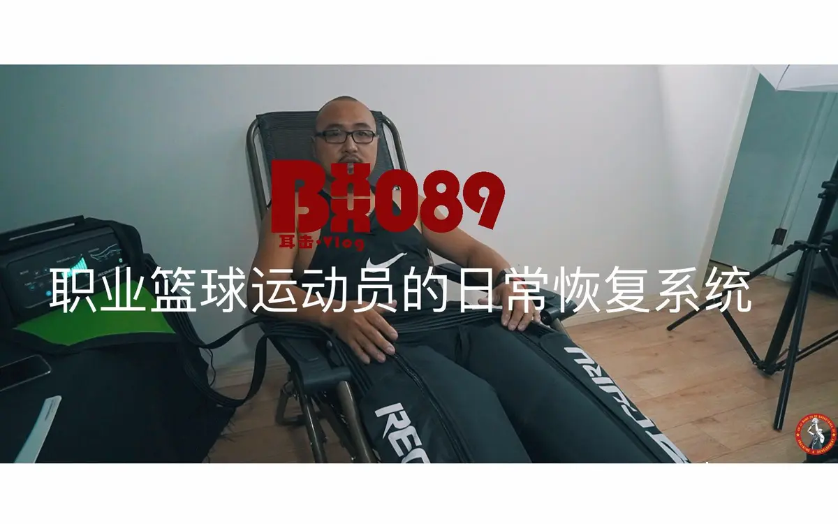 智能恢复设备在篮球训练中的应用