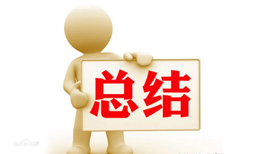 总结与展望