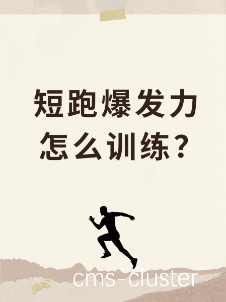 爆发力训练示意图