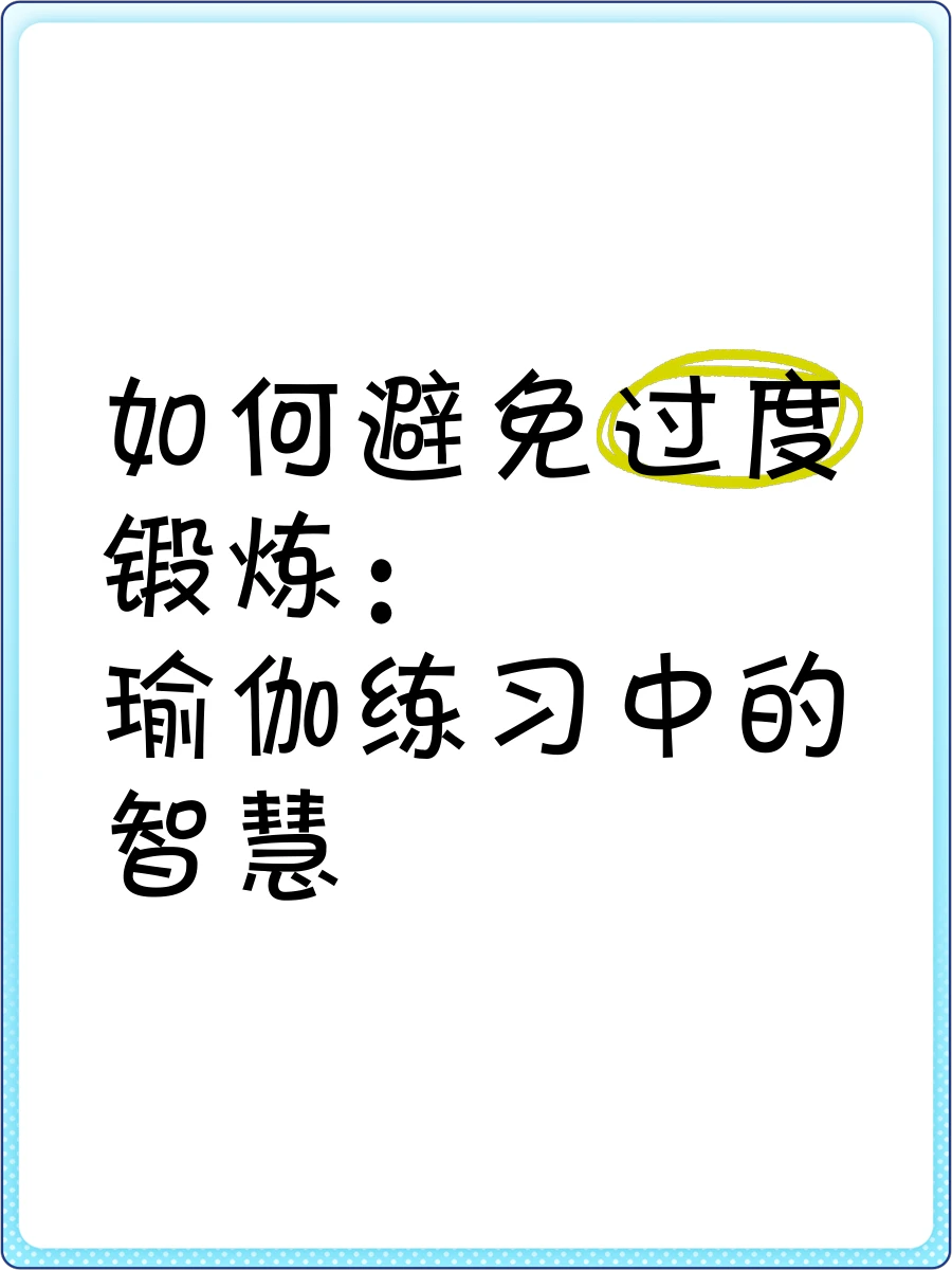 避免过度训练的技巧