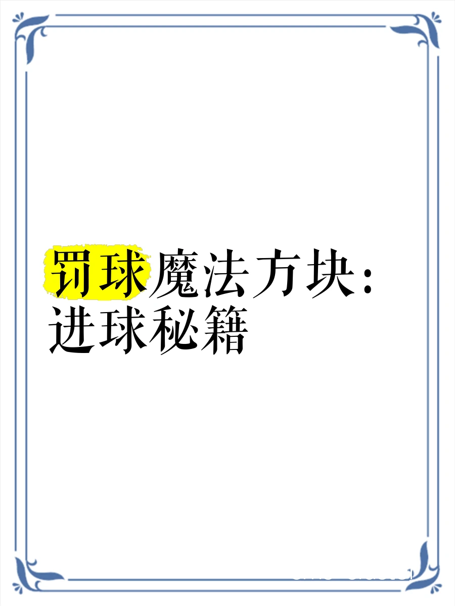 罚球训练示意图