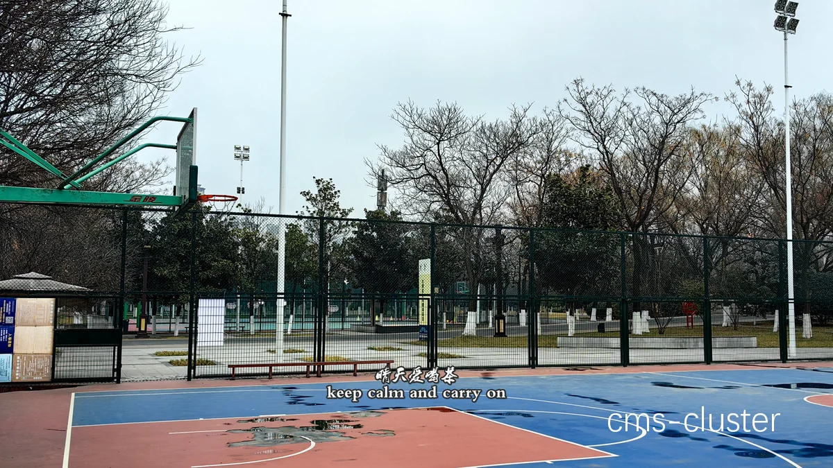 公共篮球场