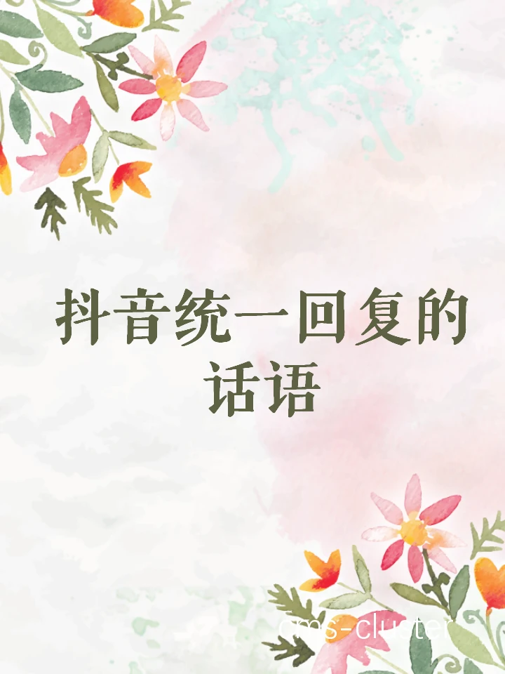 鼓励互动