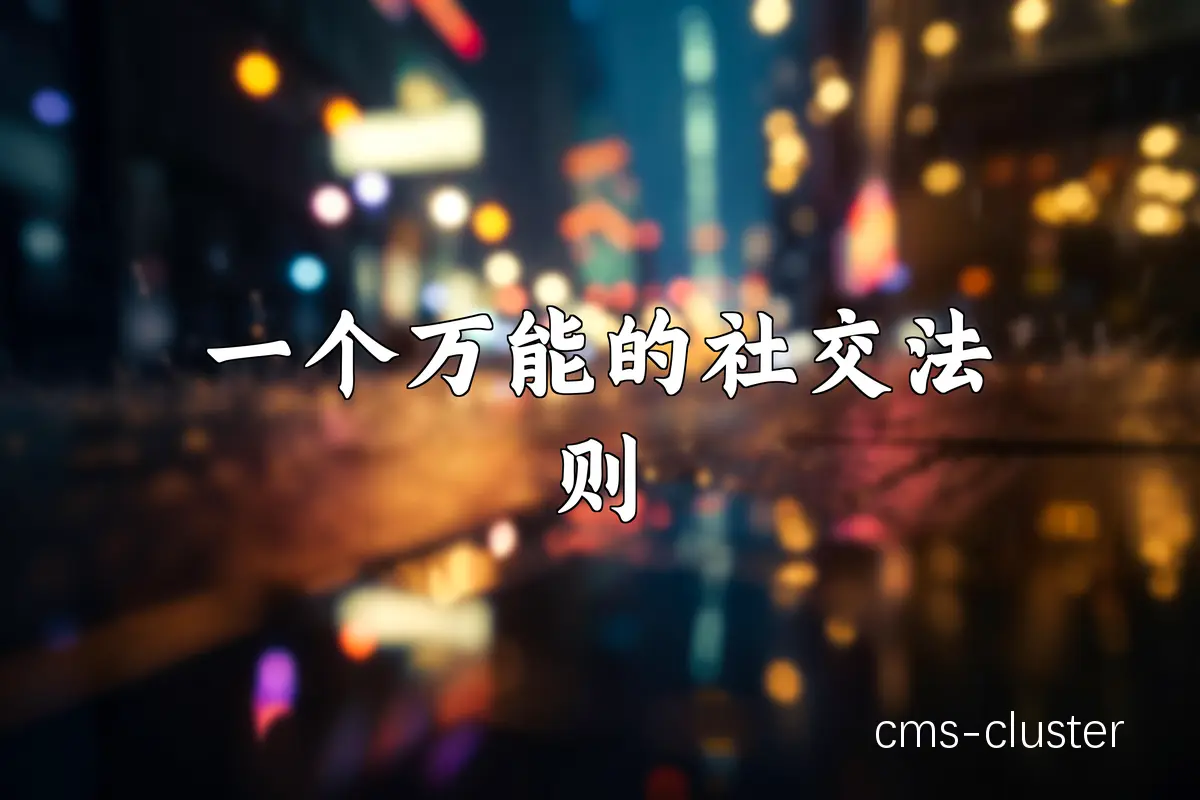 鼓励社交分享