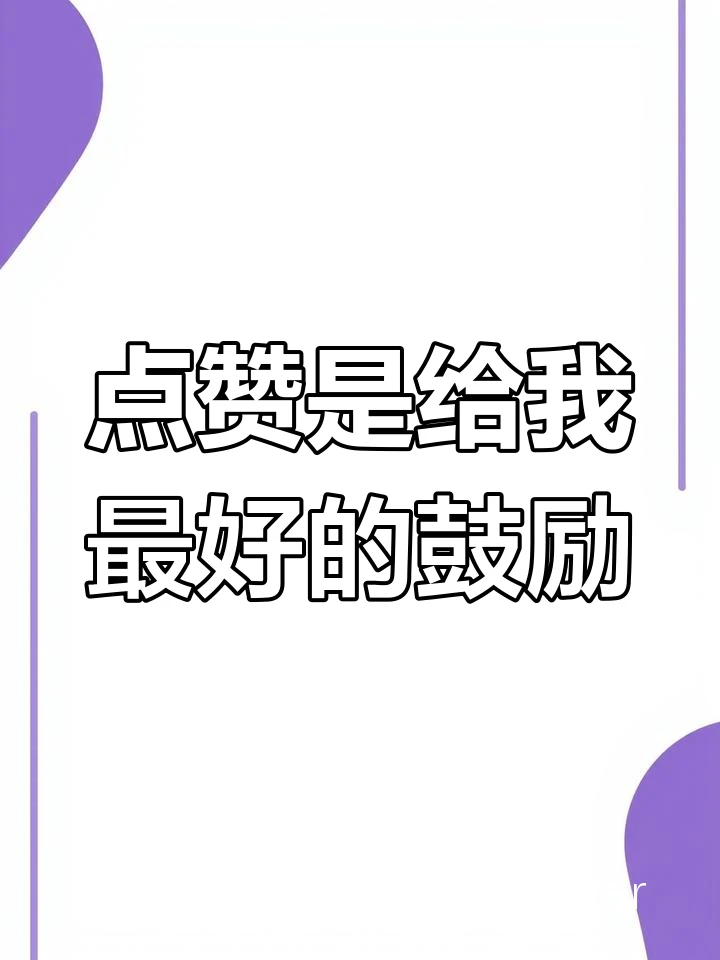 鼓励社交分享