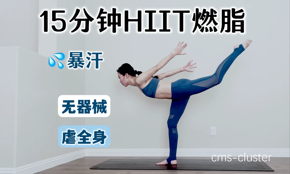 HIIT 训练示例