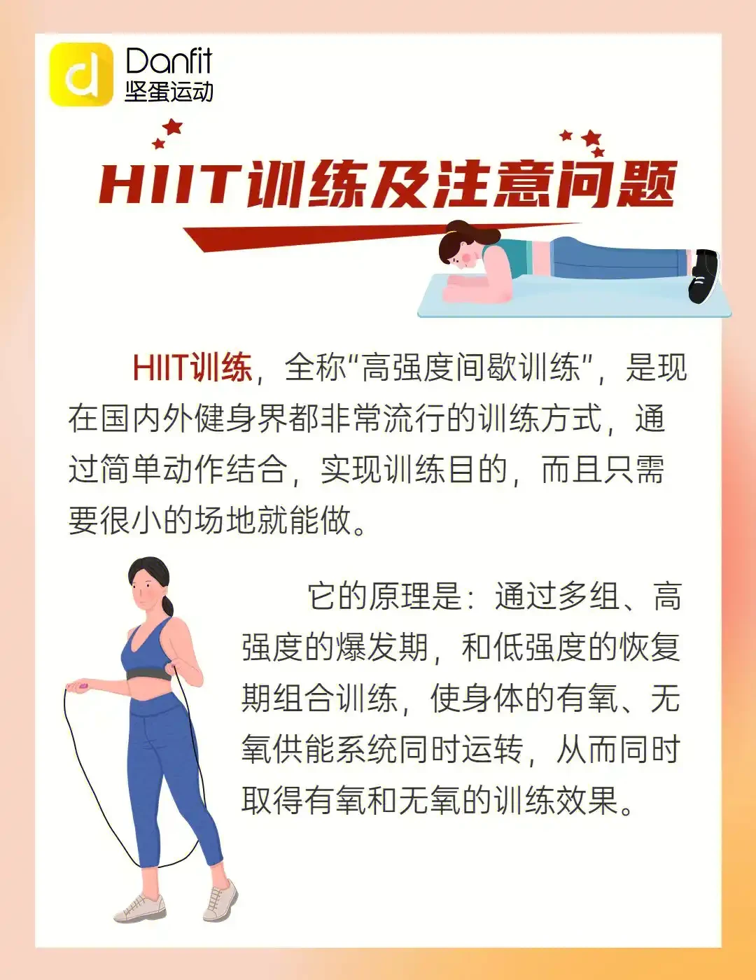 HIIT训练示意图