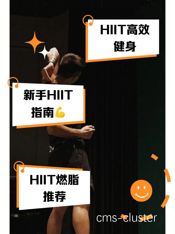 HIIT 与功能性训练对比图