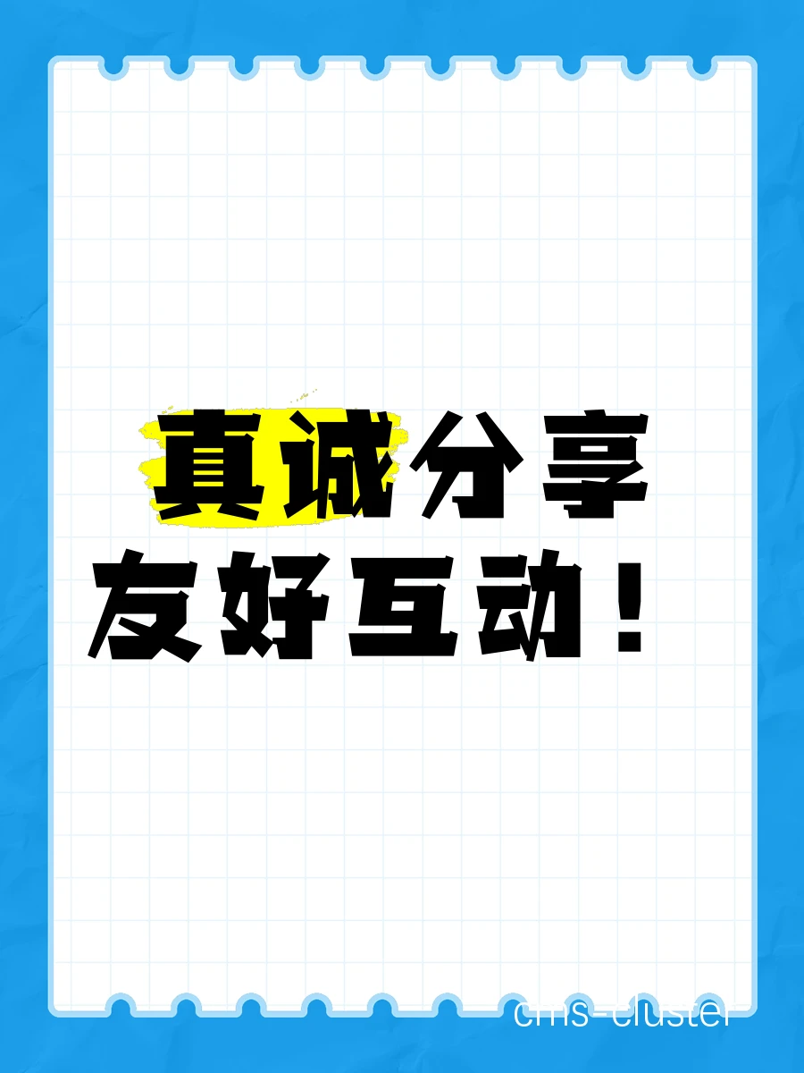互动邀请
