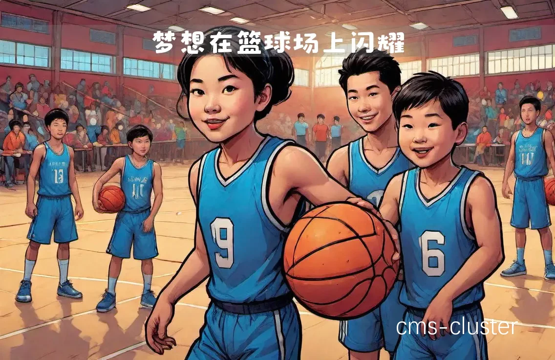 篮球爱好者互动