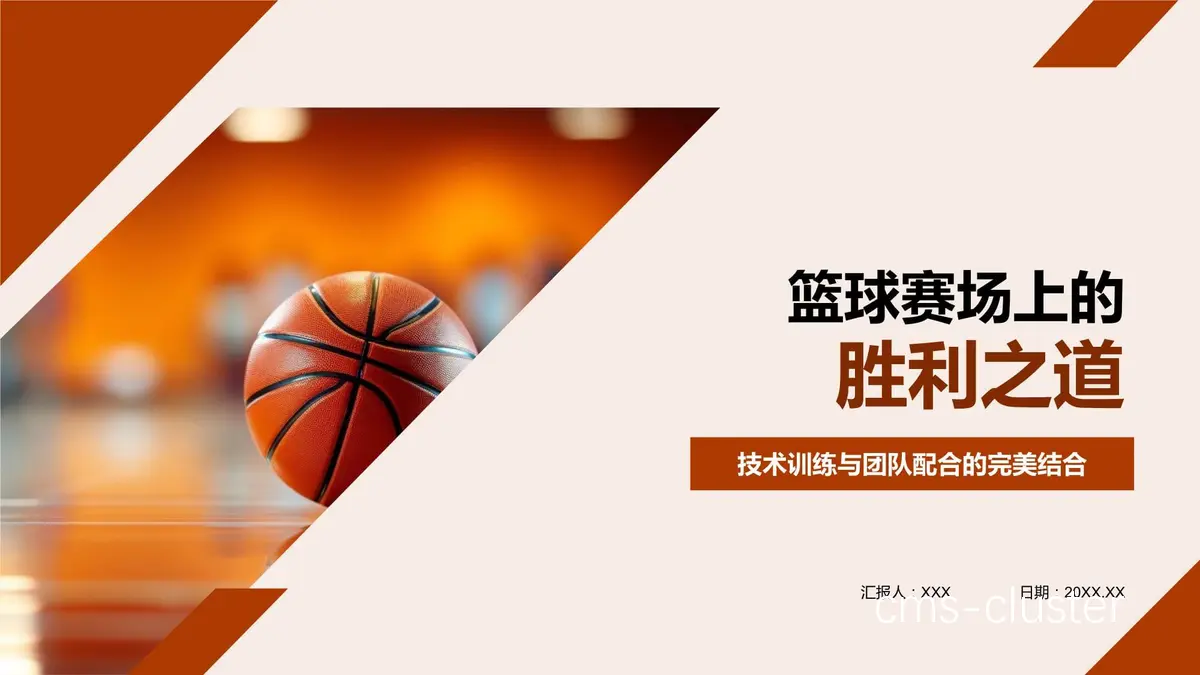 篮球比赛的胜利之道