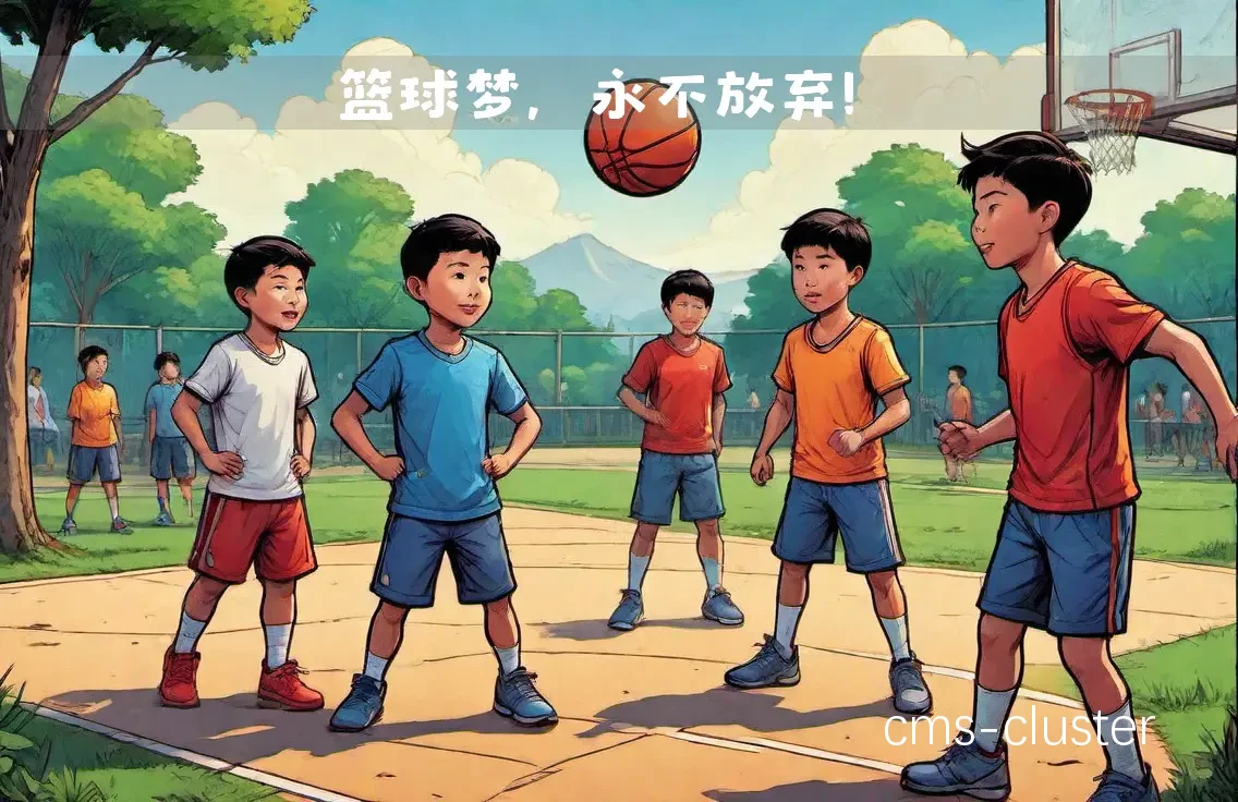 篮球未来