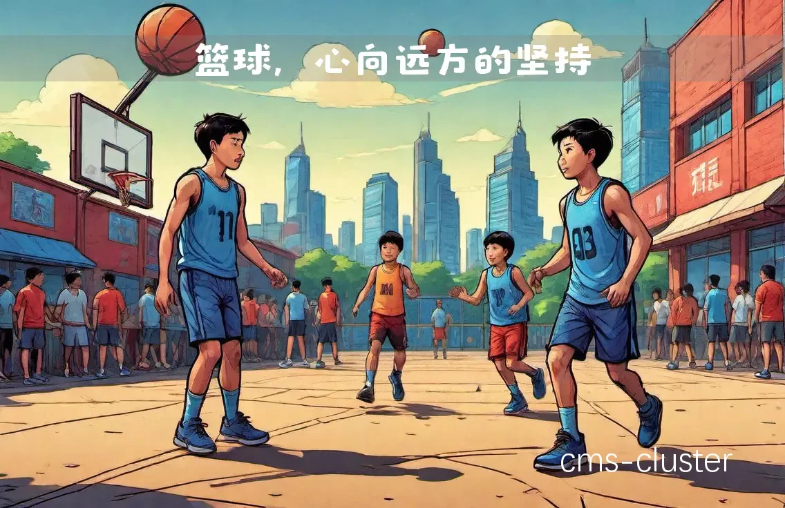 篮球训练场景