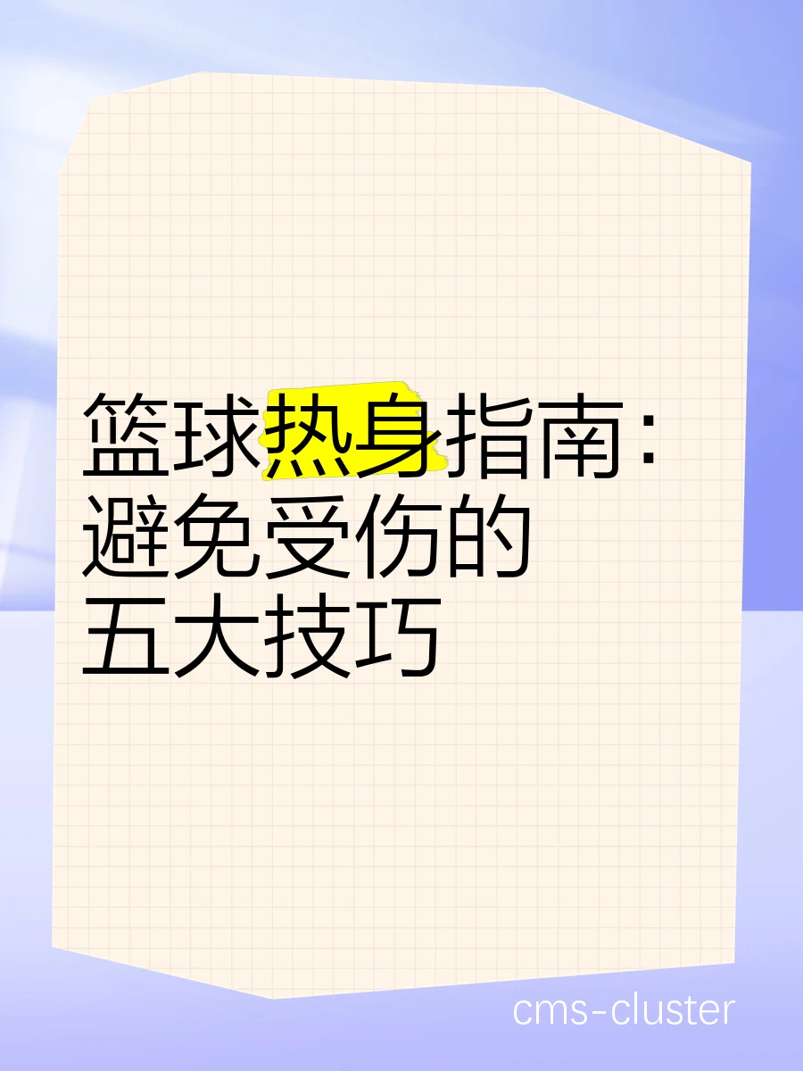 篮球训练中的热身活动