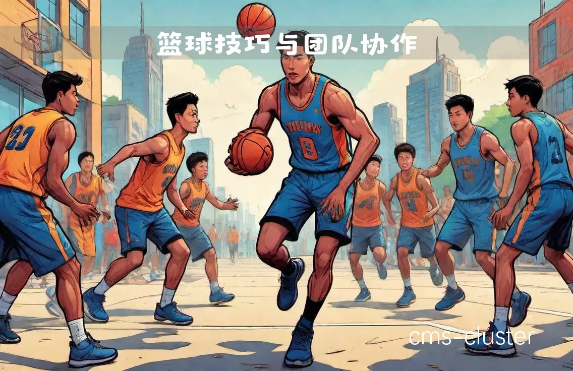 篮球训练中的团队合作