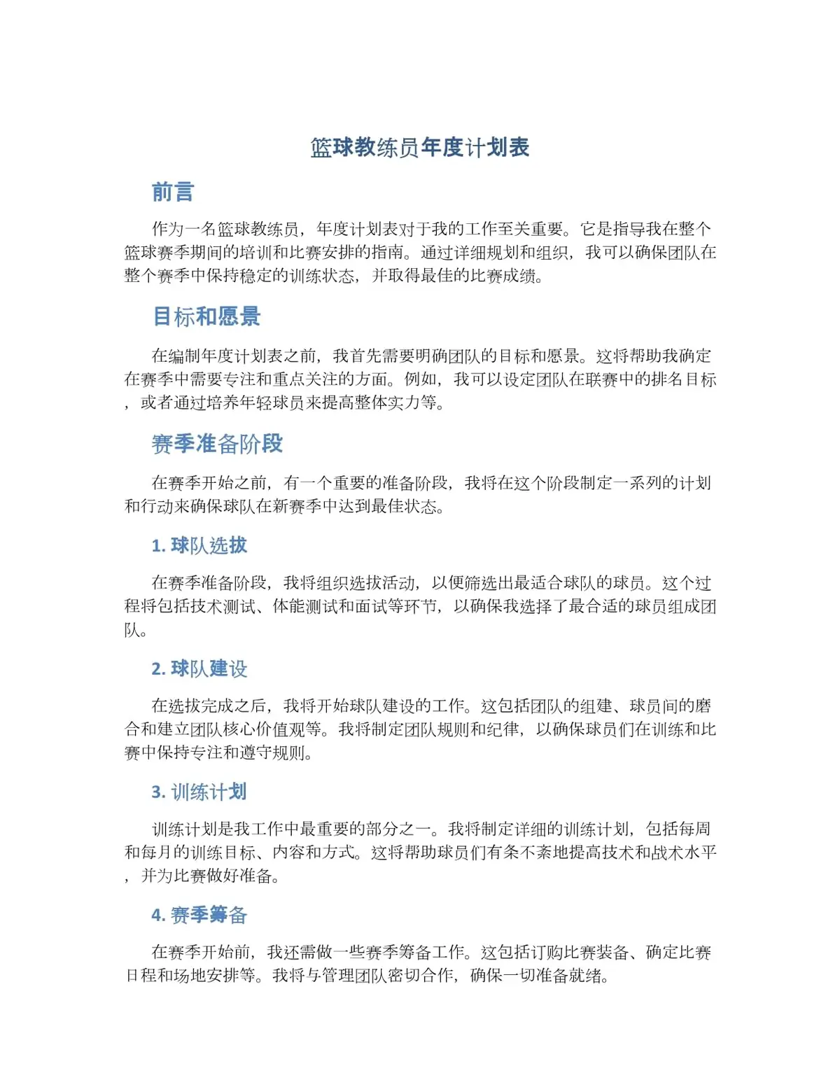 篮球训练中的愿景设定