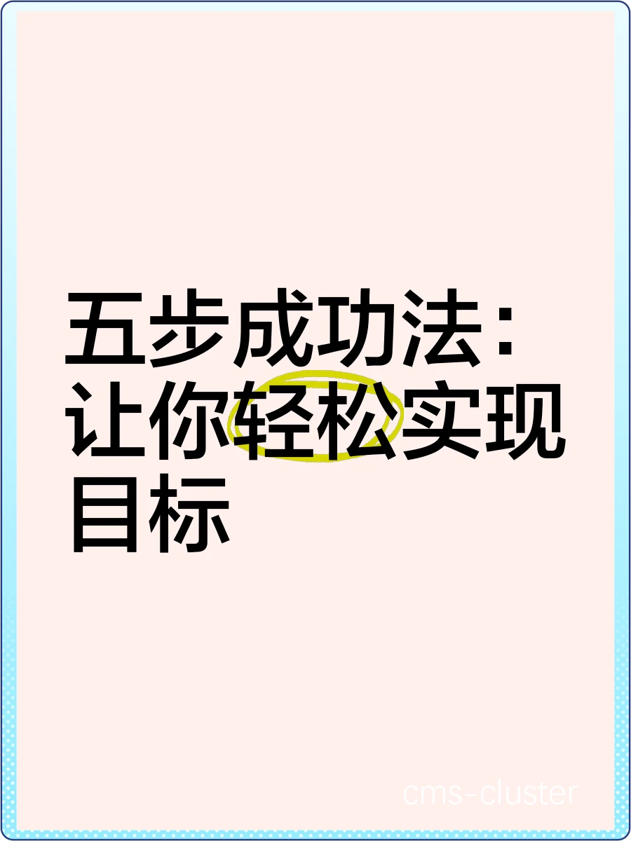 明确目标