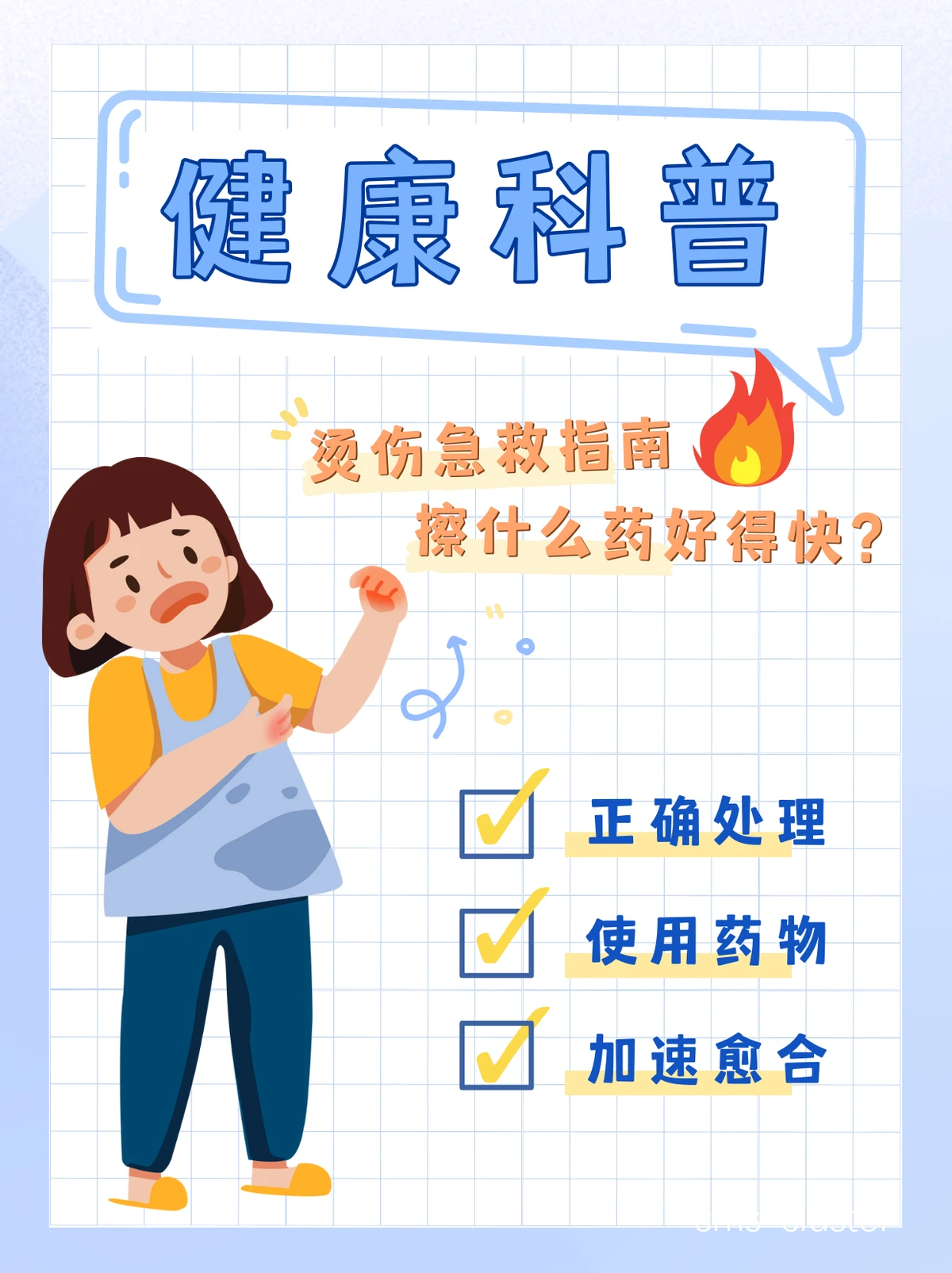 伤病预防
