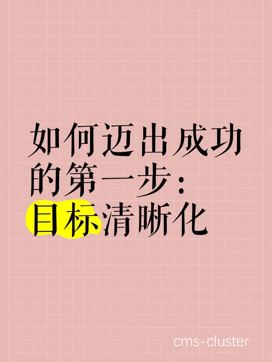 设定训练目标