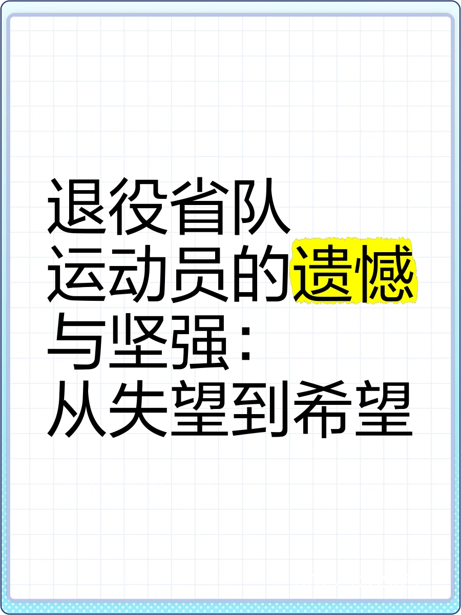 退役篮球运动员的心理适应