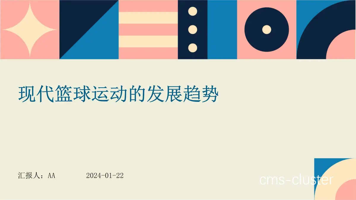 未来篮球训练趋势