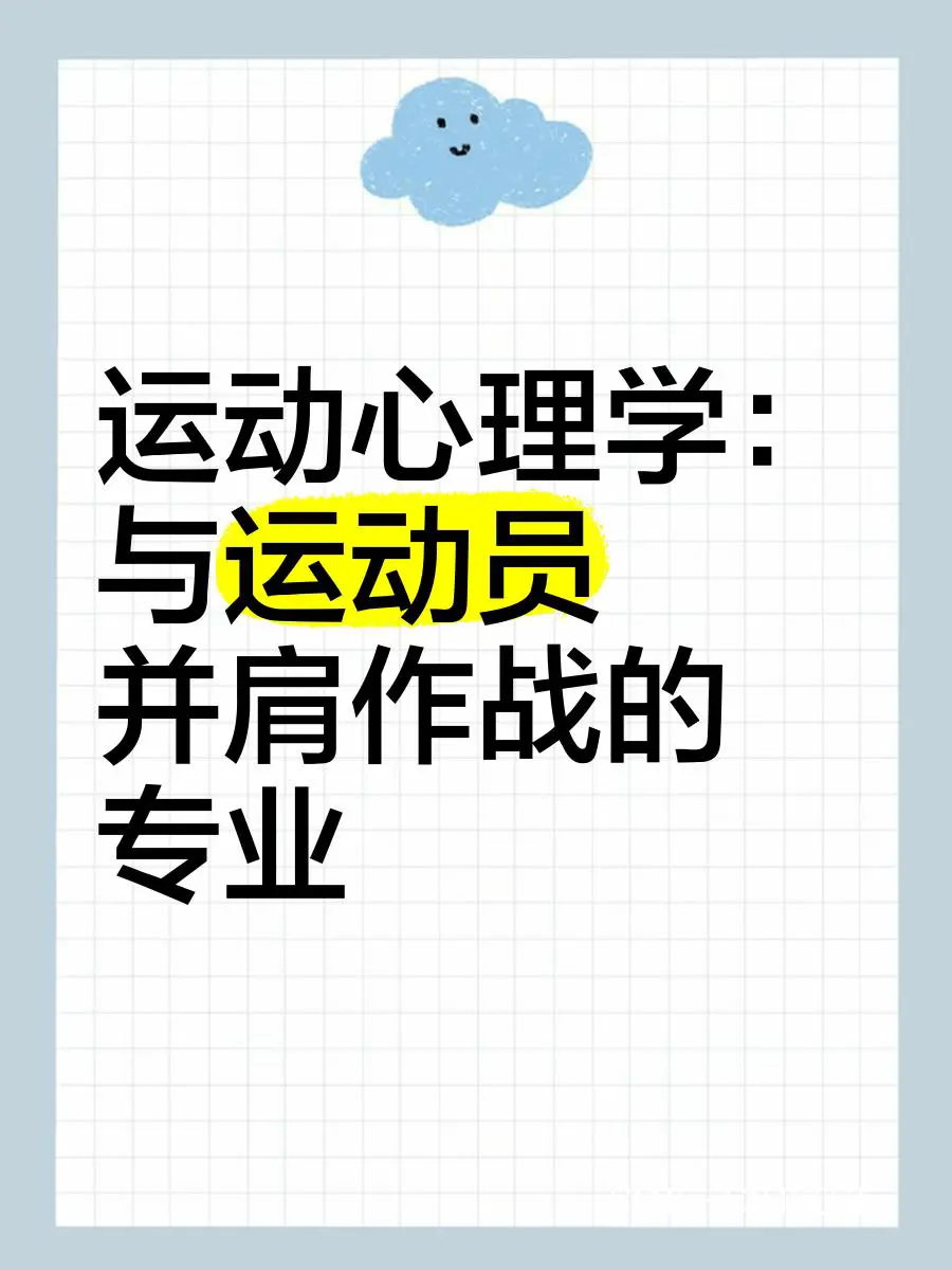 心理训练的实际应用