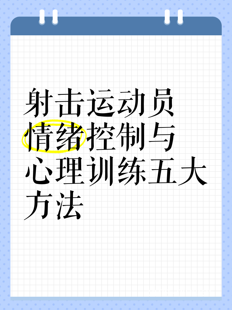 心理训练对篮球表现的影响