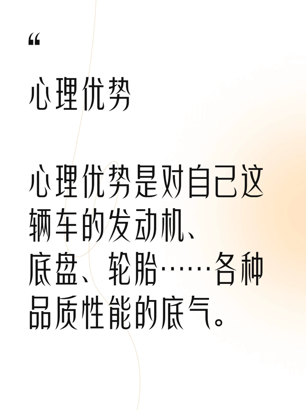 心理与体能劣势