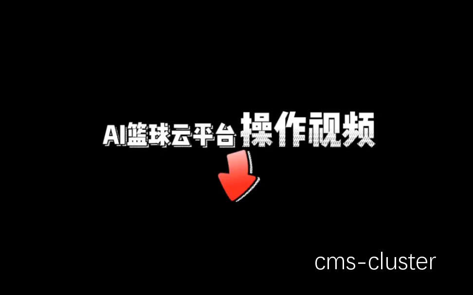 云平台在篮球训练中的应用