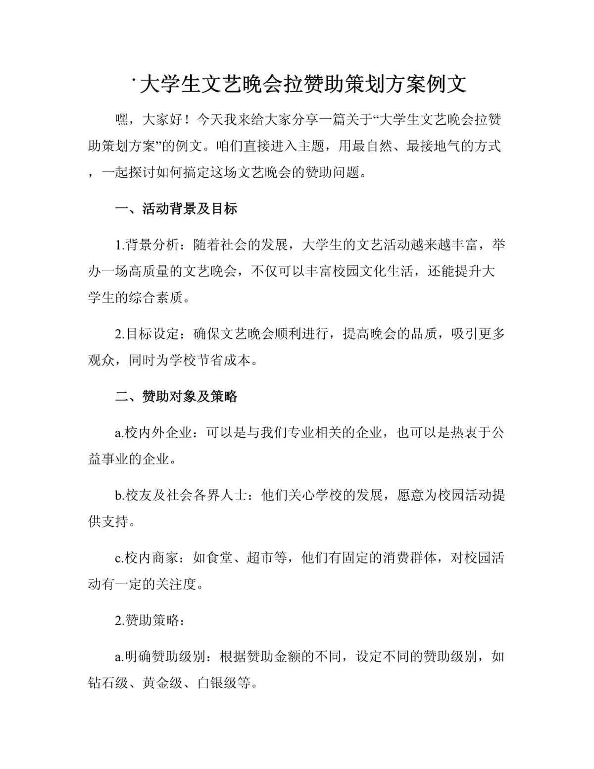 赞助方案示例