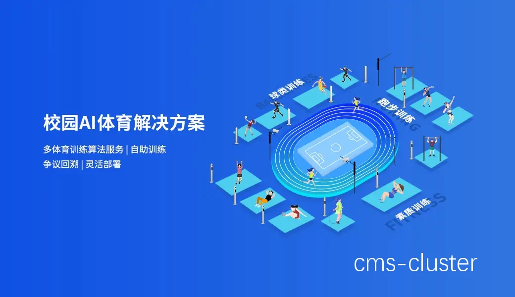 智慧体育平台界面