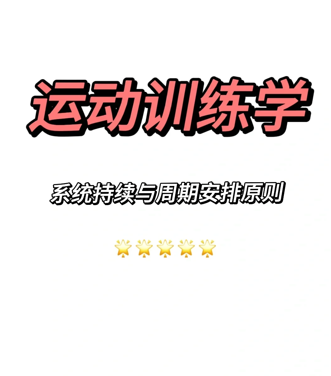 传统线性周期训练法示意图