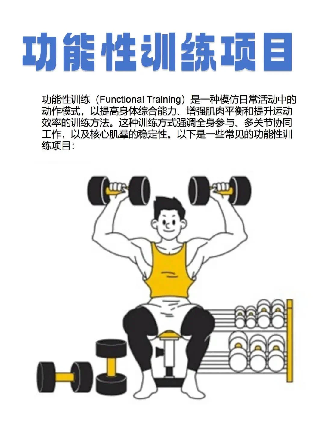 功能性训练示例