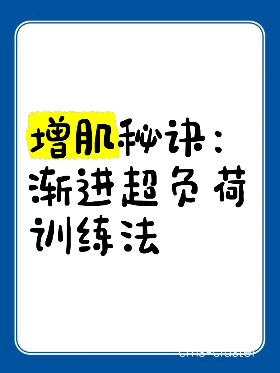 渐进式负荷训练曲线图
