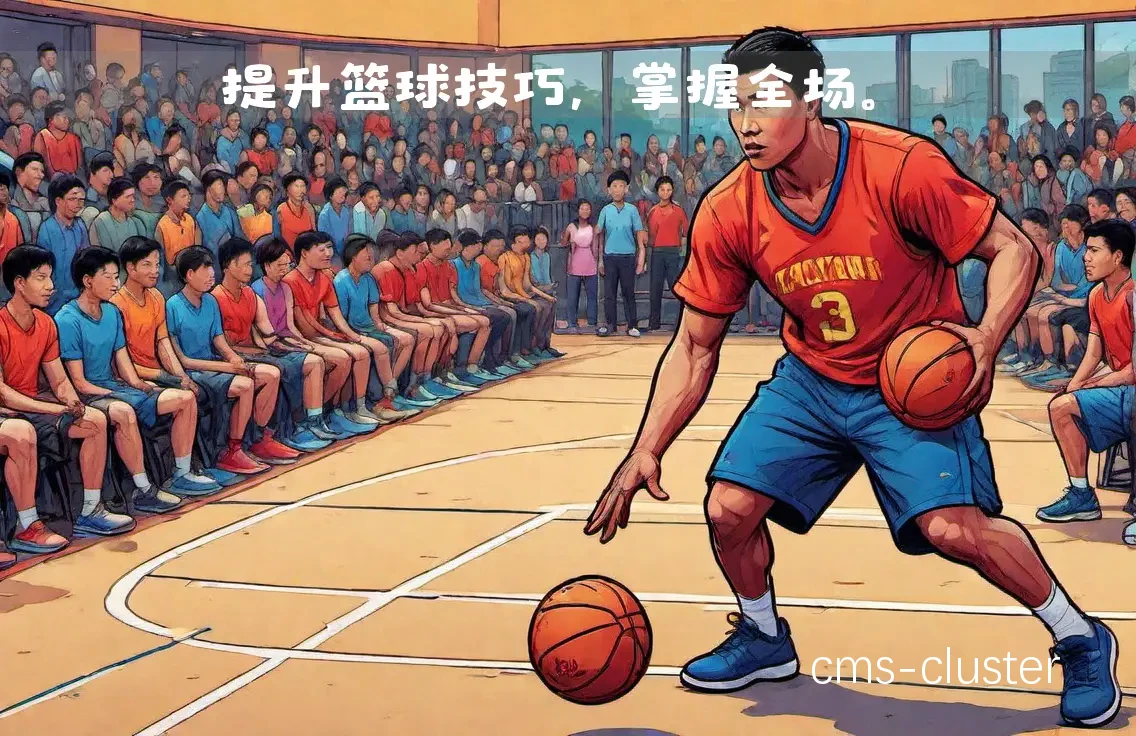 控球技术示意图