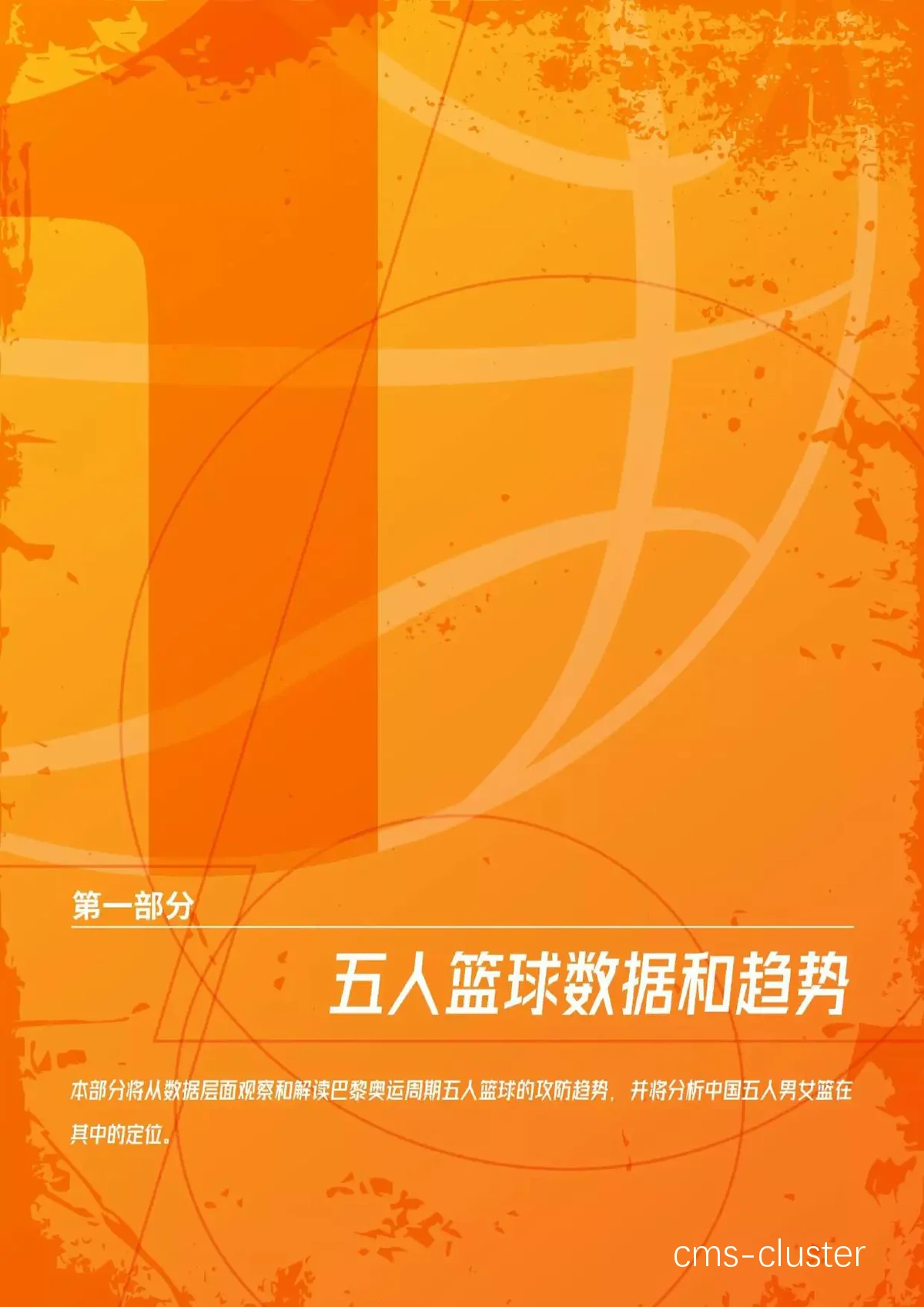 篮球数据未来趋势