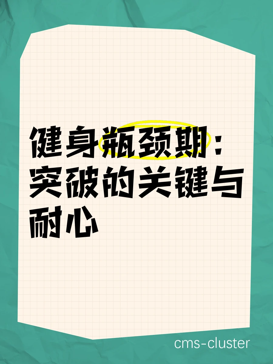 篮球训练瓶颈