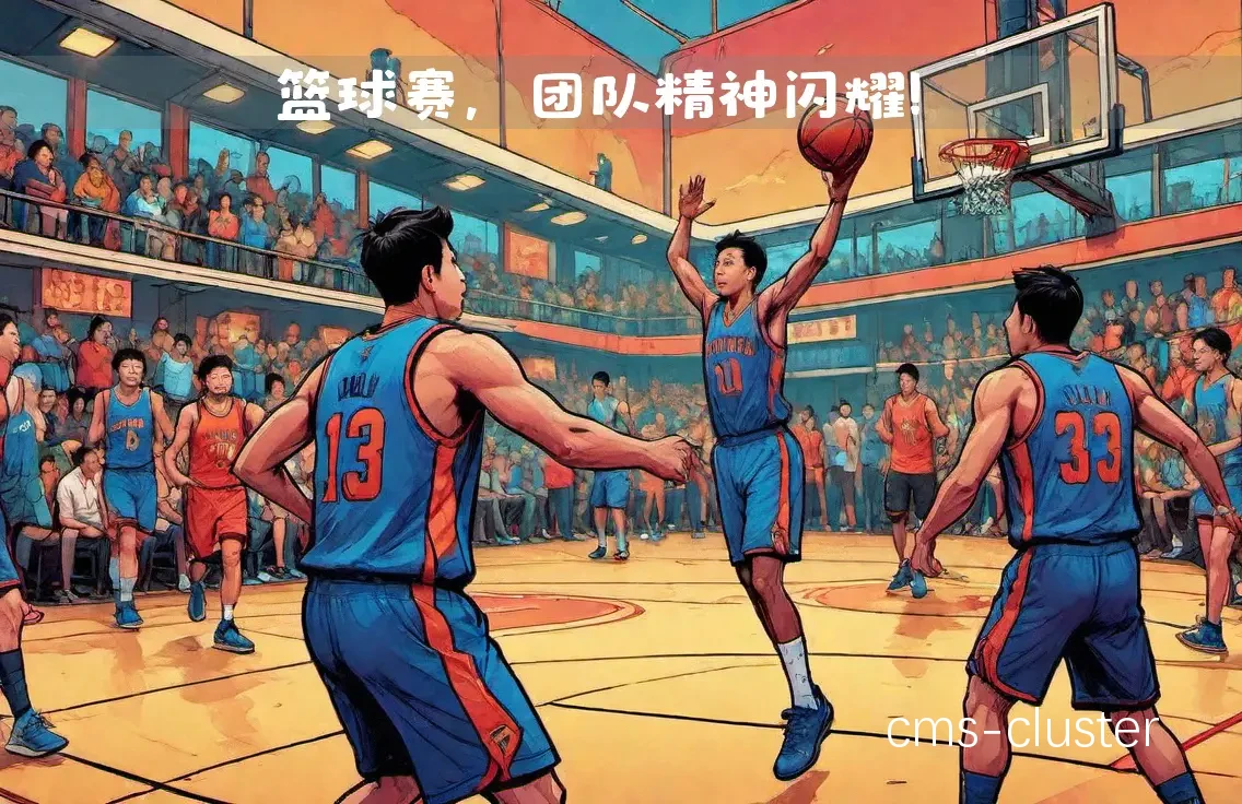 篮球训练中的团队合作