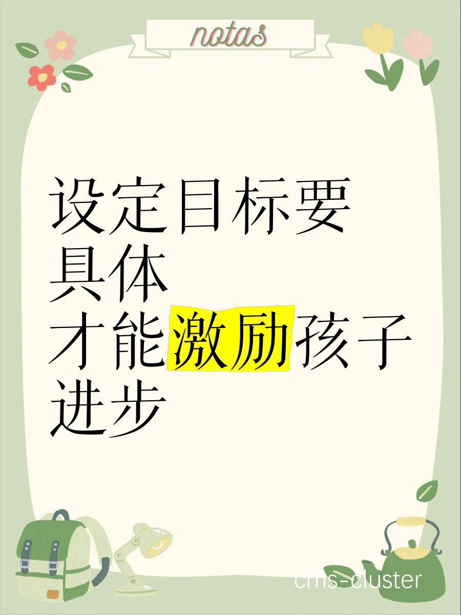 目标设定