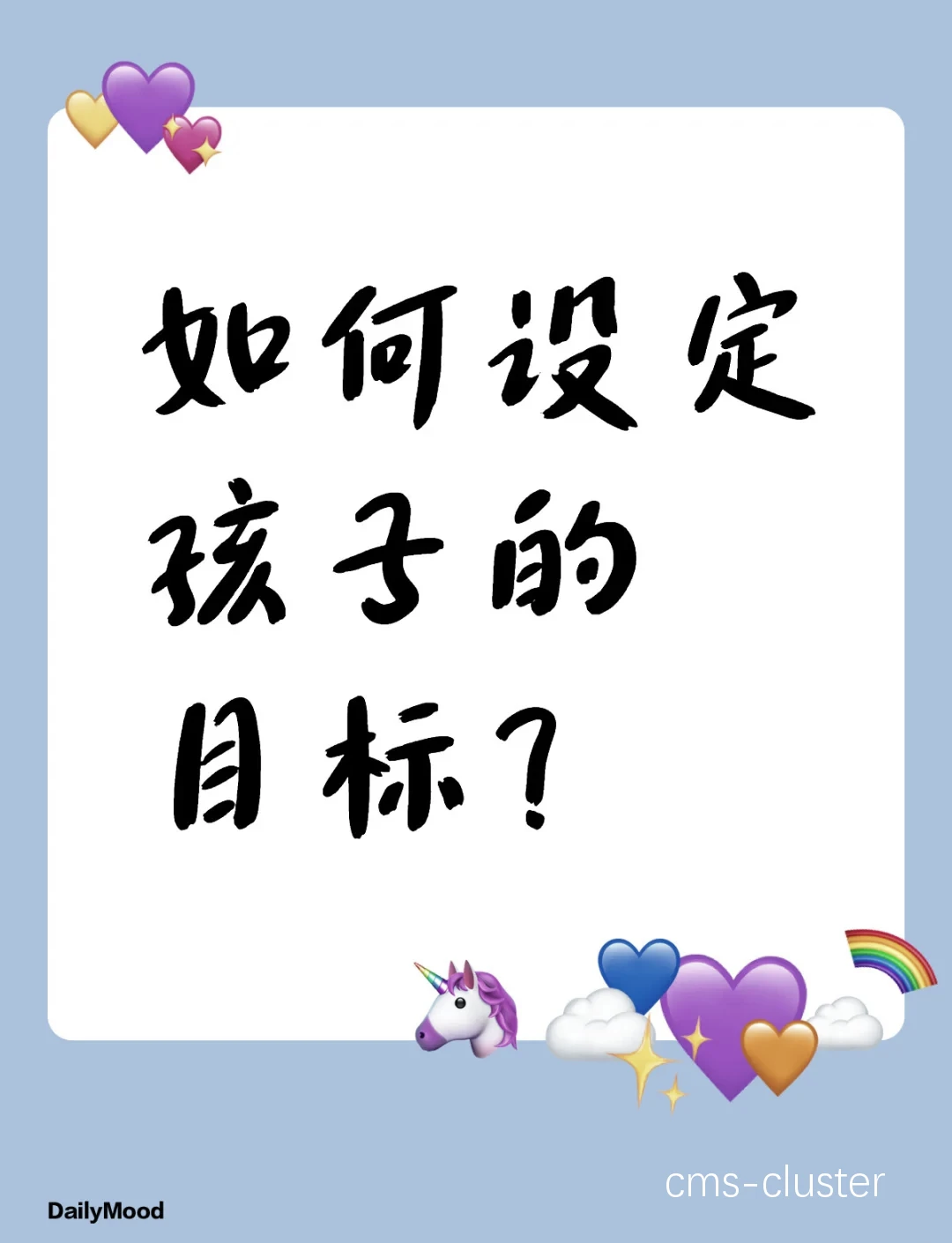 目标设定示意图