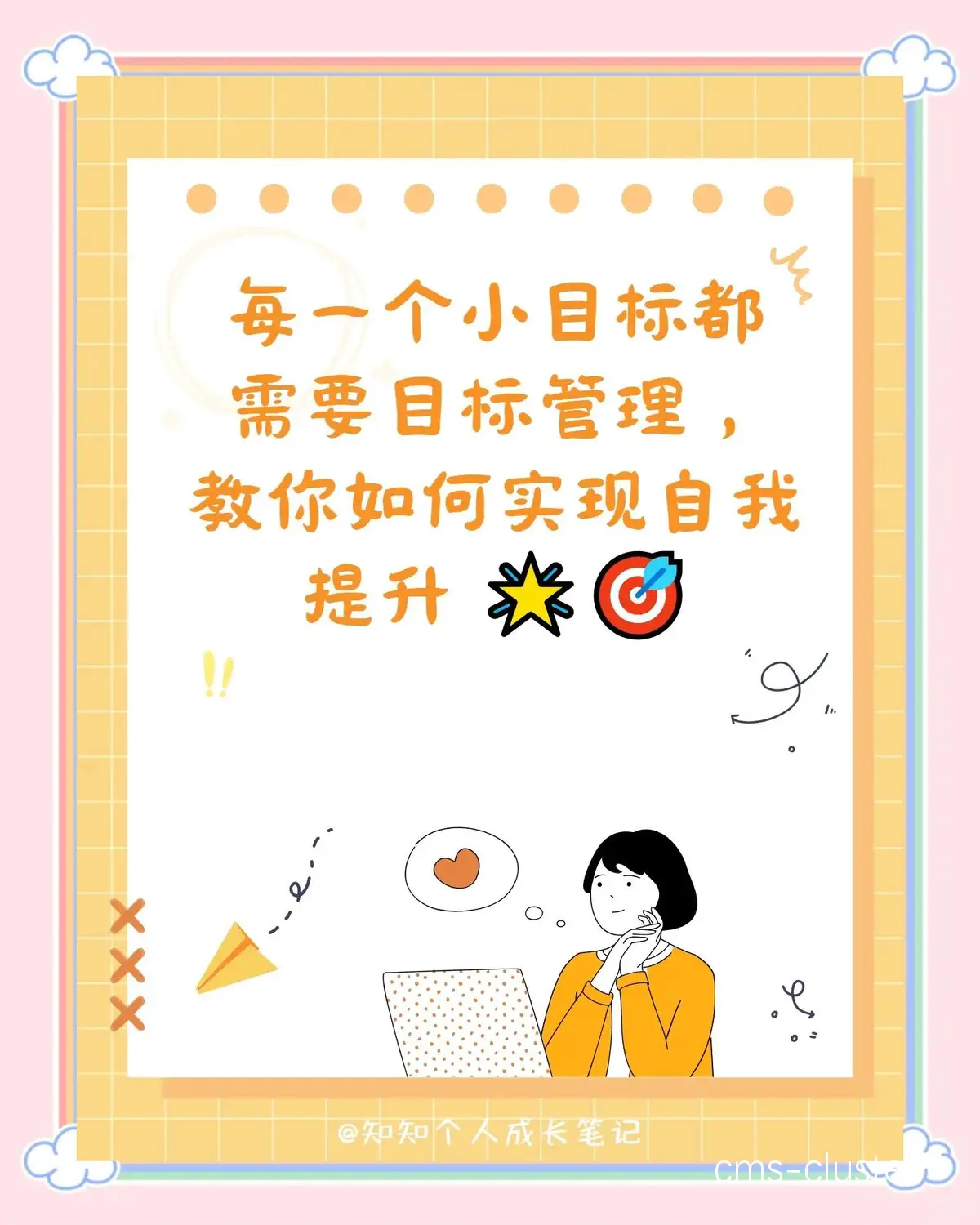 目标设定