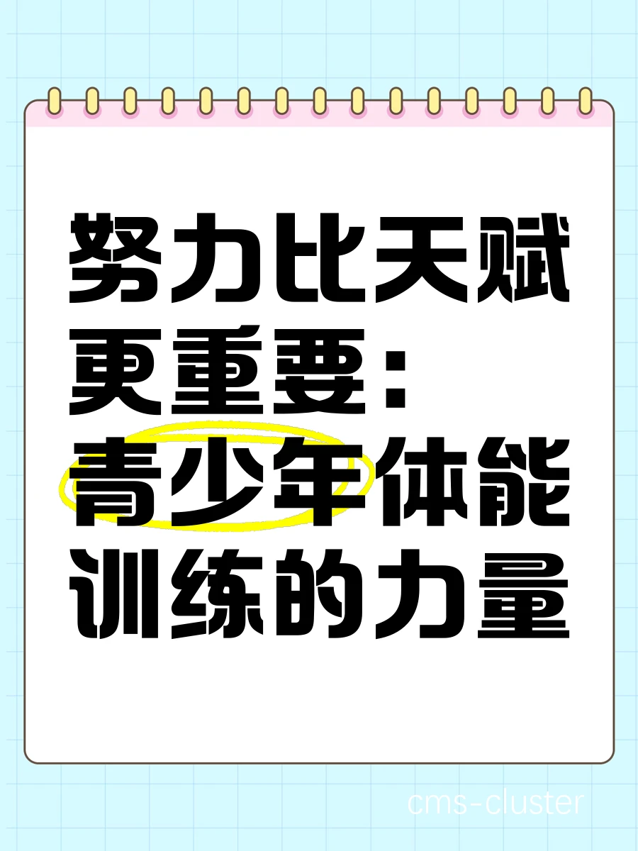 勤奋训练的重要性