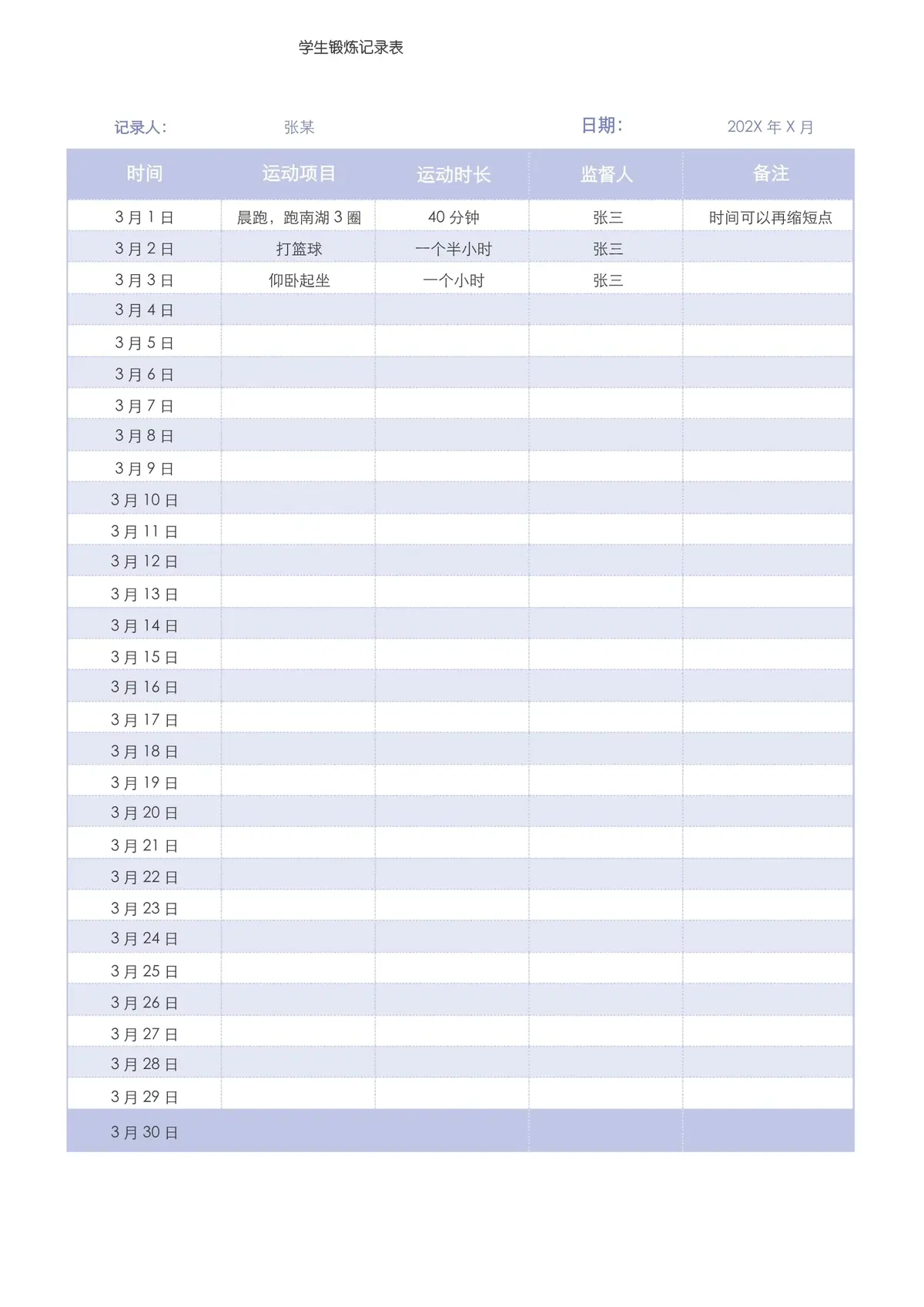 青少年训练记录模板